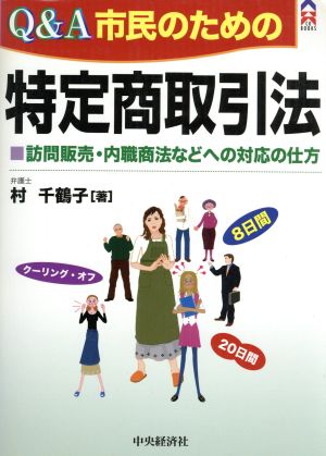 Q&A市民のための特定商取引法 訪問販売・内職商法などへの対応の仕方 CK BOOKS