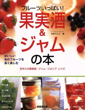 フルーツいっぱい！果実酒&ジャムの本 おいしい旬のフルーツを長く楽しむ