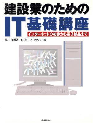 建設業のためのIT基礎講座 インターネットの初歩から電子納品まで