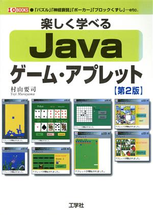 Java ゲーム・アプレット 第2版 楽しく学べる I・O BOOKS