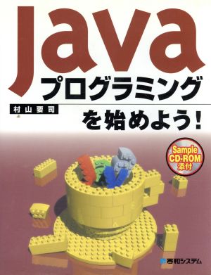 Javaプログラミングを始めよう！