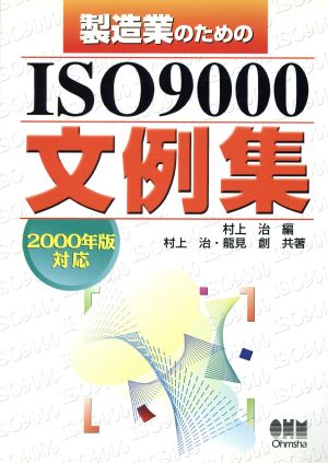 製造業のためのISO9000文例集