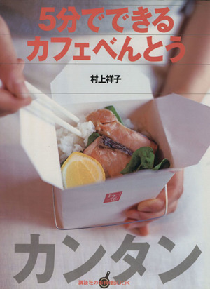 5分でできるカフェべんとう 講談社のお料理BOOK