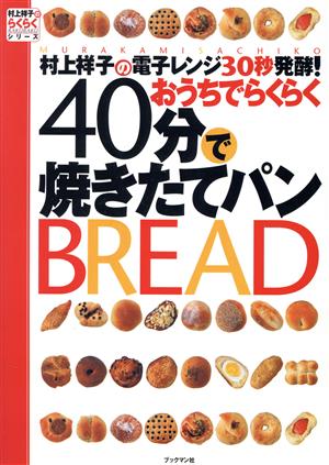 村上祥子の電子レンジ30秒発酵！おうちでらくらく40分で焼きたてパン 村上祥子のらくらくシリーズ