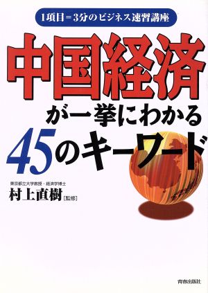 中国経済が一挙にわかる45のキーワード 1項目=3分のビジネス速習講座