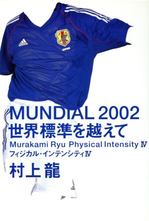MUNDIAL2002世界標準を越えて(4)フィジカル・インテンシティフィジカル・インテンシティ4