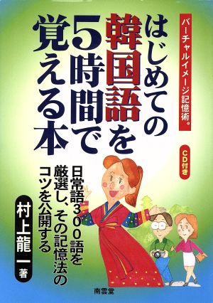 はじめての韓国語を5時間で覚える本 バーチャルイメージ記憶術