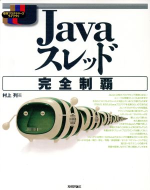 Javaスレッド完全制覇 標準プログラマーライブラリ