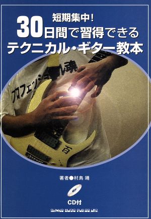 短期集中！30日間で習得できるテクニカル・ギター教本