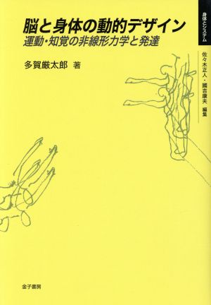 脳と身体の動的デザイン 運動・知覚の非線形力学と発達 身体とシステム