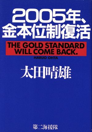 2005年、金本位制復活