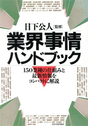 業界事情ハンドブック 150業種の仕組みと最新情報をコンパクトに解説