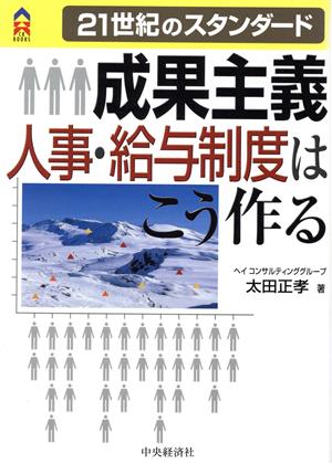 21世紀のスタンダード 成果主義人事・給与制度はこう作る CK BOOKS