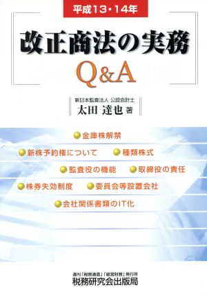 平成13・14年改正商法の実務Q&A