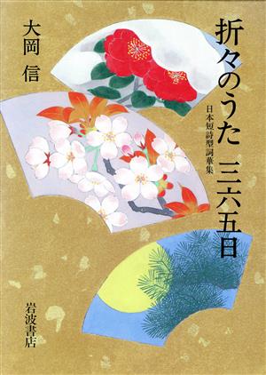 折々のうた 三六五日 日本短詩型詞華集