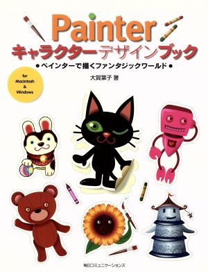 Painterキャラクターデザインブック ペインターで描くファンタジックワールド