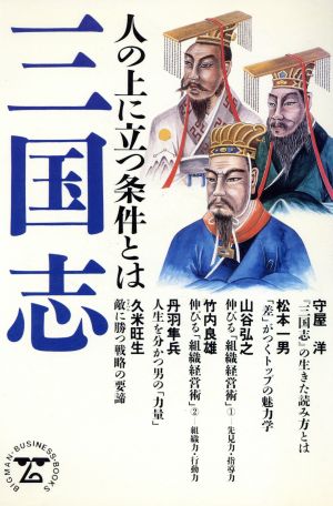 三国志 人の上に立つ条件とは BIGMANビジネス・ブックス