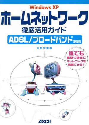 WindowsXPホームネットワーク徹底活用ガイド ADSL、ブロードバンド対応 ASCII books