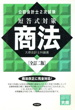 公認会計士2次試験短答式対策 商法