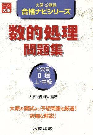 公務員2種・上・中級 数的処理問題集 大原公務員合格ナビシリーズ