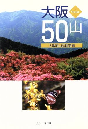 大阪50山