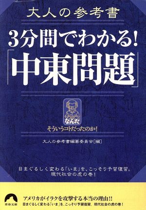 大人の参考書 3分間でわかる！「中東問題」 青春文庫大人の参考書