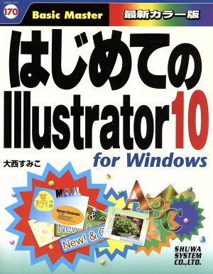 はじめてのIllustrator10 for Windows For Windows はじめての…シリーズ170