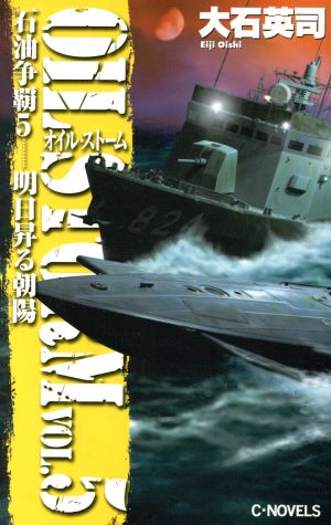 石油争覇(5) 明日昇る朝陽 C・NOVELS