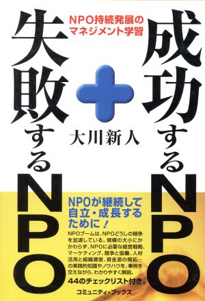 成功するNPO・失敗するNPONPO持続発展のマネジメント学習コミュニティ・ブックス