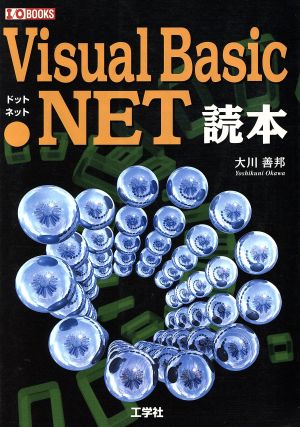 Visual Basic.NET読本I・O BOOKS