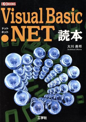 Visual Basic.NET読本 I・O BOOKS