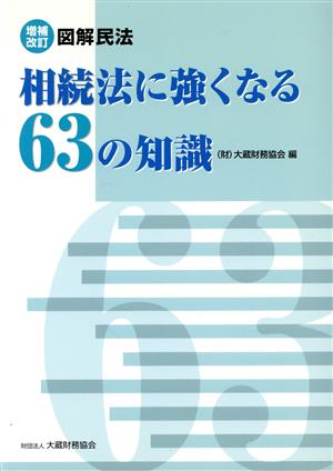 図解民法 相続法に強くなる63の知識