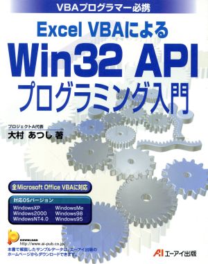 Excel VBAによるWin32 APIプログラミング入門VBAプログラマー必携