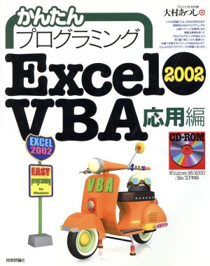 かんたんプログラミング Excel2002 VBA 応用編(応用編)