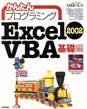 かんたんプログラミング Excel2002VBA 基礎編(基礎編)