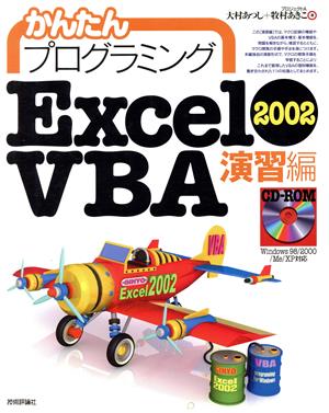 かんたんプログラミング Excel2002VBA 演習編(演習編)