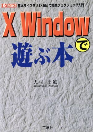 X Windowで遊ぶ本 基本ライブラリXlibで簡単プログラミング入門 I・O BOOKS