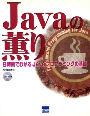 Javaの薫り 8時間でわかるJavaプログラミングの基礎