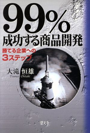 99%成功する商品開発 勝てる企業への3ステップ