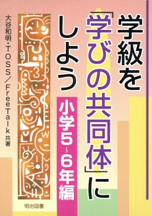 学級を「学びの共同体」にしよう 小学5～6年編(小学5-6年編)