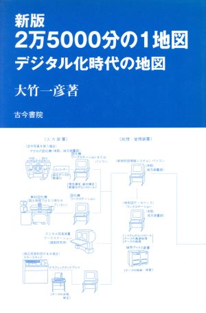 2万5000分の1地図 デジタル化時代の地図