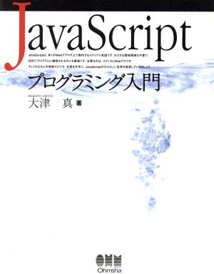 JavaScriptプログラミング入門