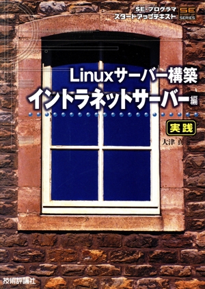 Linuxサーバー構築 実践 イントラネットサーバー編SE・プログラマスタートアップテキスト