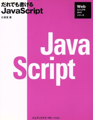 だれでも書けるJavaScript Webビジュアルガイドシリーズ