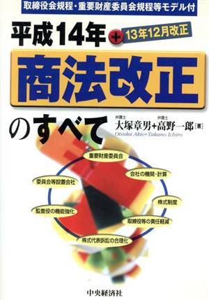 平成14年商法改正のすべて 取締役会規程・重要財産委員会規程等モデル付