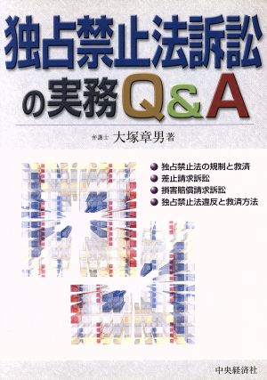 独占禁止法訴訟の実務Q&A