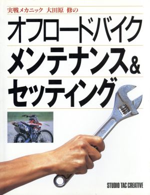 実戦メカニック 大田原修のオフロードバイクメンテナンス&セッティング