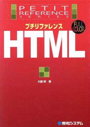 プチリファレンスHTML プチリファレンスシリーズ