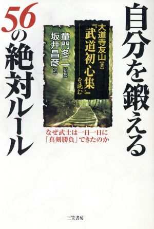 自分を鍛える56の絶対ルール 『武道初心集』を読む