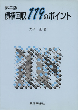 債権回収119のポイント